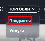 The "Trade" menu expanded with "Items" and "Services"; "Items" is circled