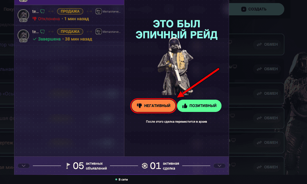 The review form in the trade chat, an arrow points to the "Negative" button