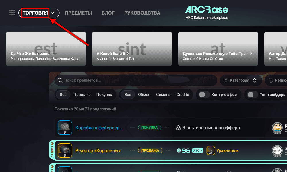 ArcBase home page with the item listings catalog; the "Trade" menu in the header is circled