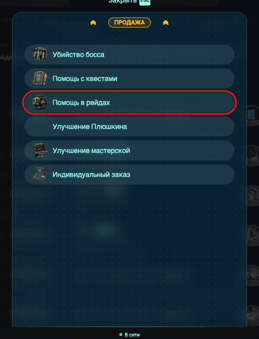 List of services, "Raid Carry" is circled